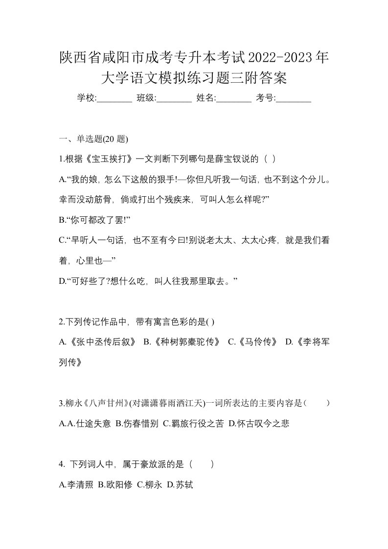 陕西省咸阳市成考专升本考试2022-2023年大学语文模拟练习题三附答案