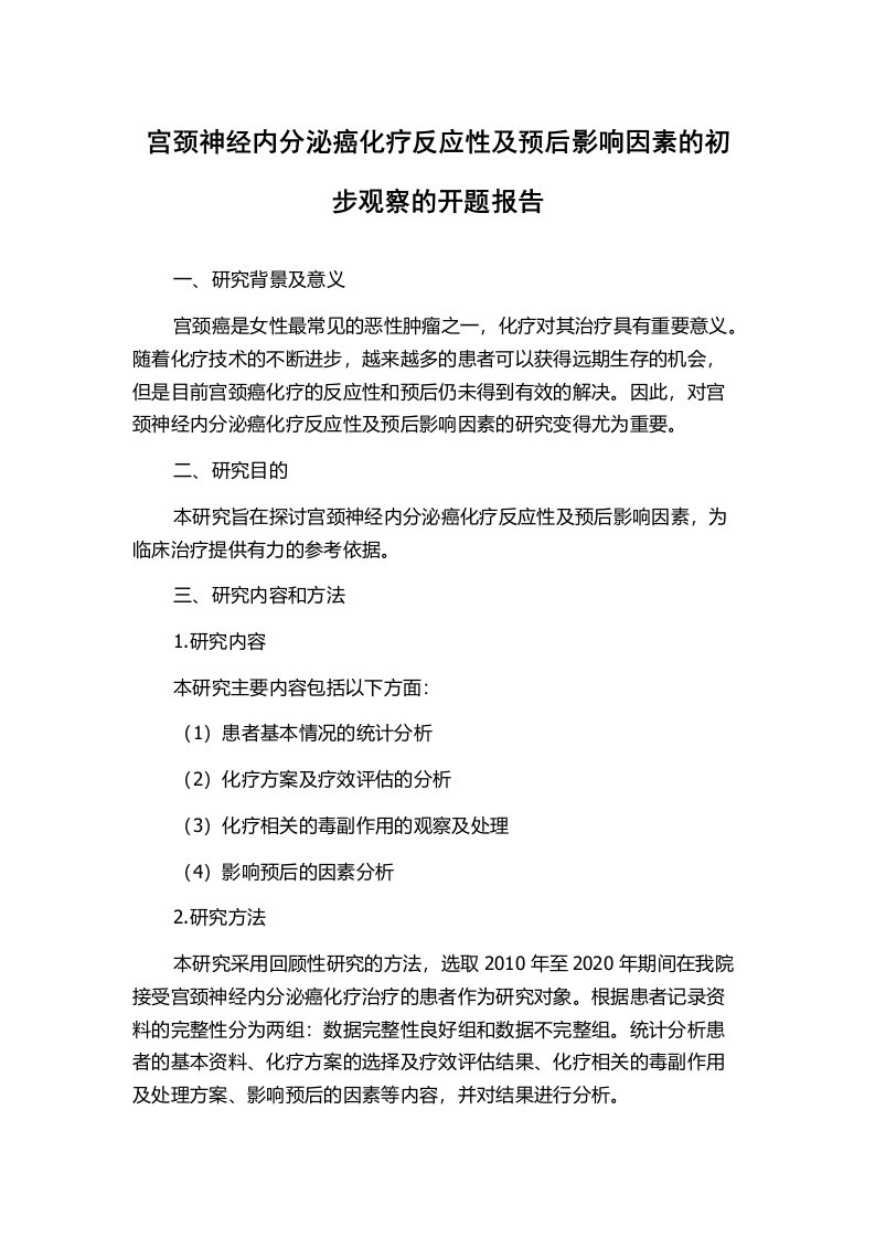 宫颈神经内分泌癌化疗反应性及预后影响因素的初步观察的开题报告