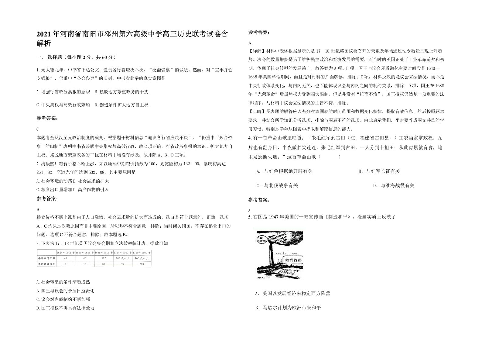 2021年河南省南阳市邓州第六高级中学高三历史联考试卷含解析