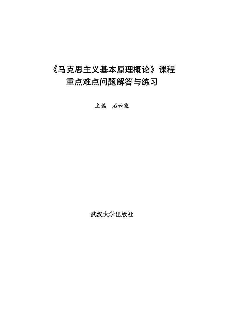 《马克思主义基本原理概论》重点难点解析与练习