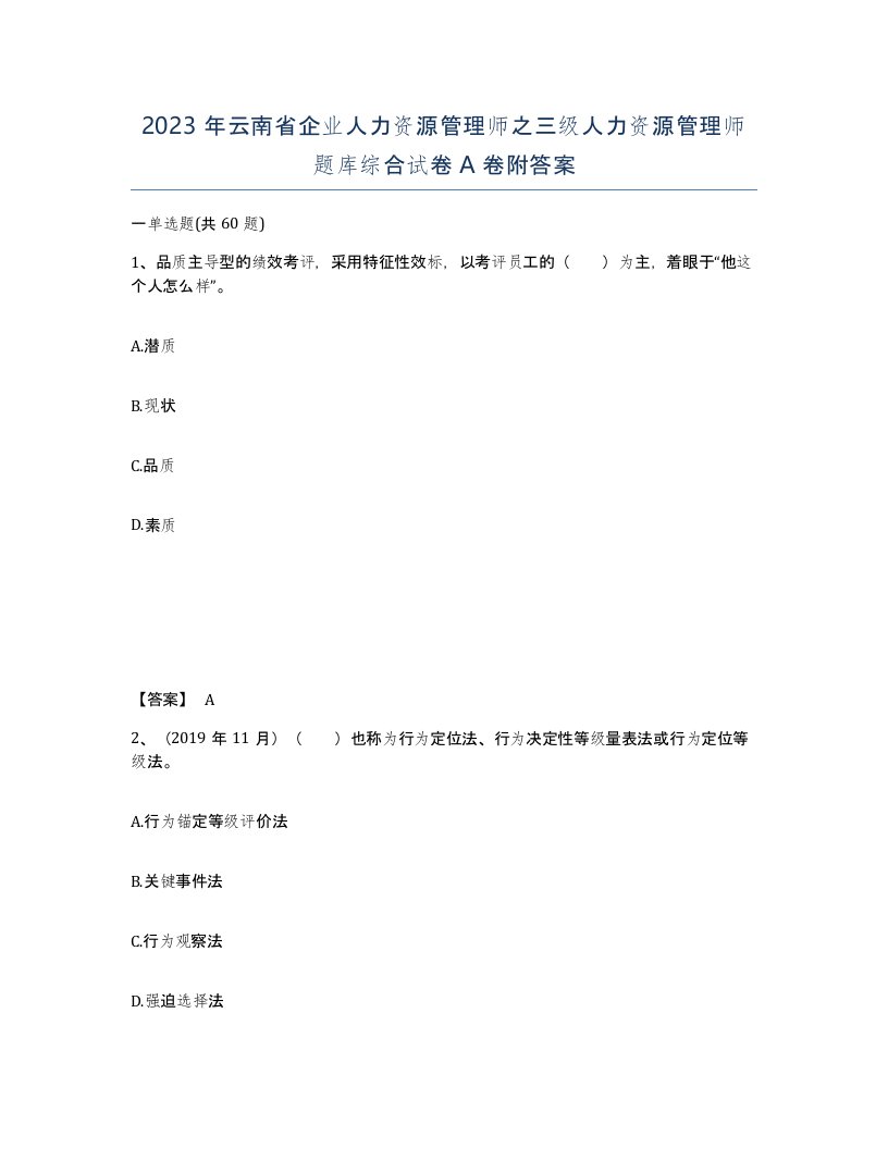 2023年云南省企业人力资源管理师之三级人力资源管理师题库综合试卷A卷附答案