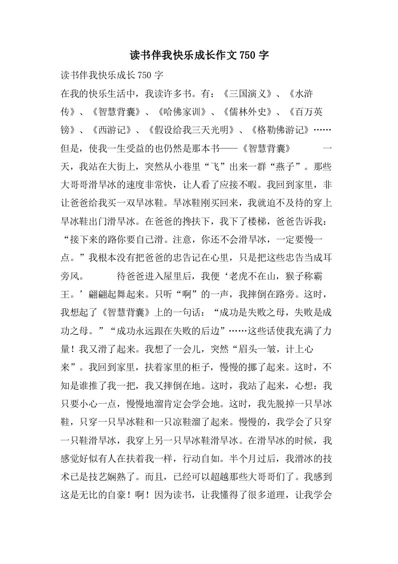 读书伴我快乐成长作文750字