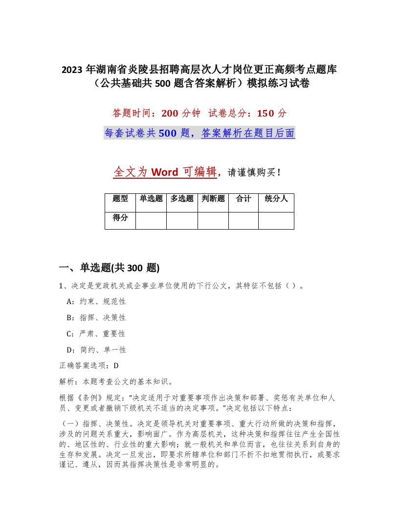 2023年湖南省炎陵县招聘高层次人才岗位更正高频考点题库公共基础共500题含答案解析模拟练习试卷