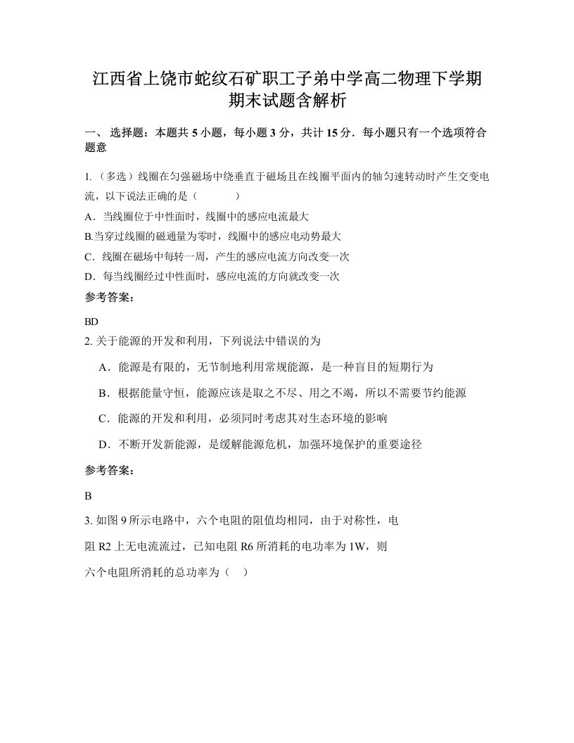 江西省上饶市蛇纹石矿职工子弟中学高二物理下学期期末试题含解析