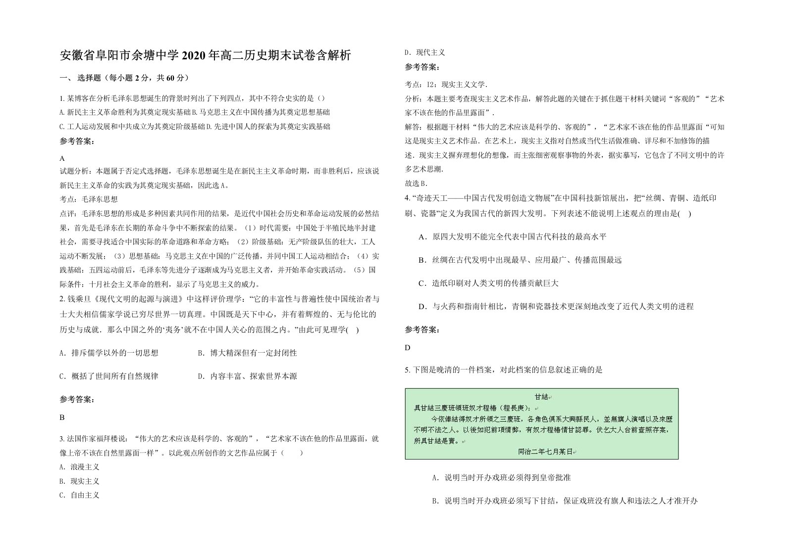 安徽省阜阳市余塘中学2020年高二历史期末试卷含解析