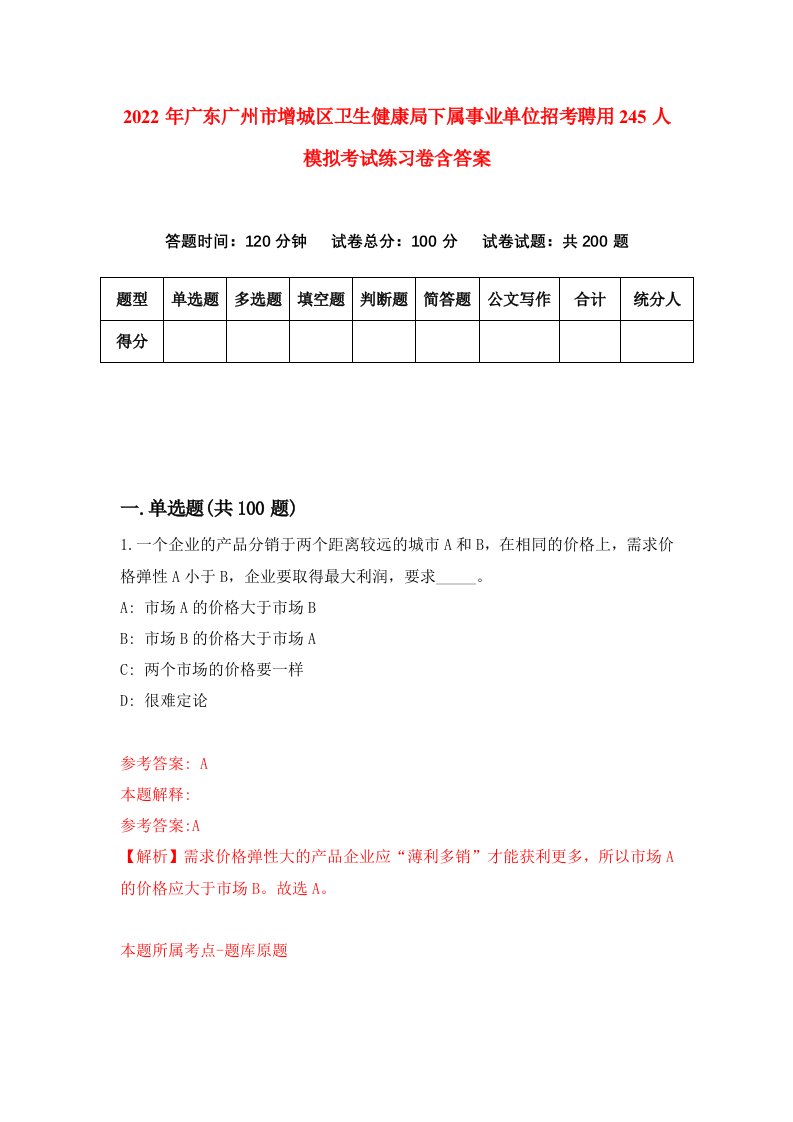 2022年广东广州市增城区卫生健康局下属事业单位招考聘用245人模拟考试练习卷含答案8