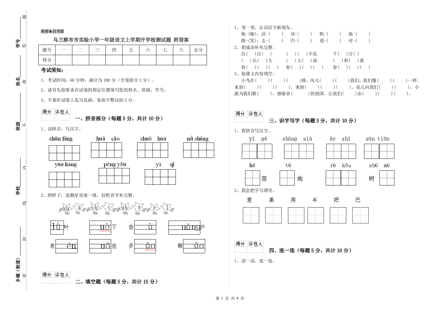 乌兰察布市实验小学一年级语文上学期开学检测试题-附答案