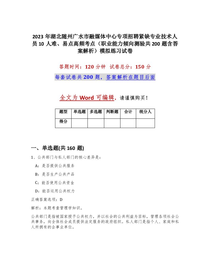 2023年湖北随州广水市融媒体中心专项招聘紧缺专业技术人员10人难易点高频考点职业能力倾向测验共200题含答案解析模拟练习试卷