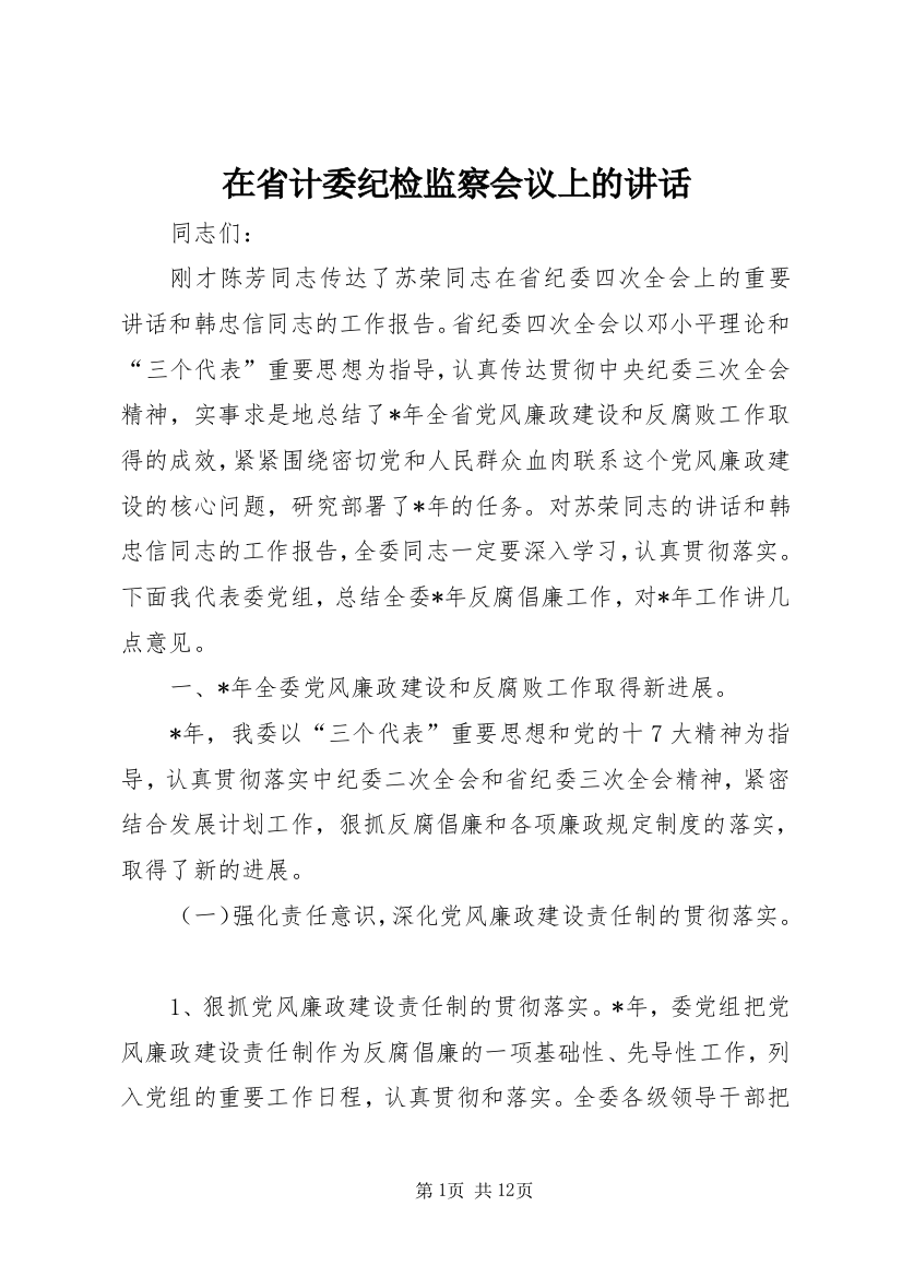 在省计委纪检监察会议上的讲话