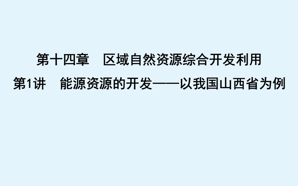 （广东专用）2021版新高考地理一轮复习