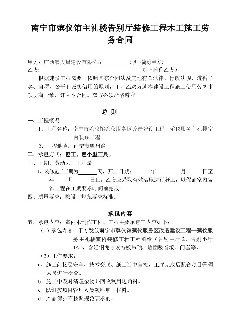 木工室内外装修工程施工劳务协议书