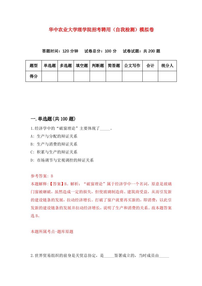 华中农业大学理学院招考聘用自我检测模拟卷0