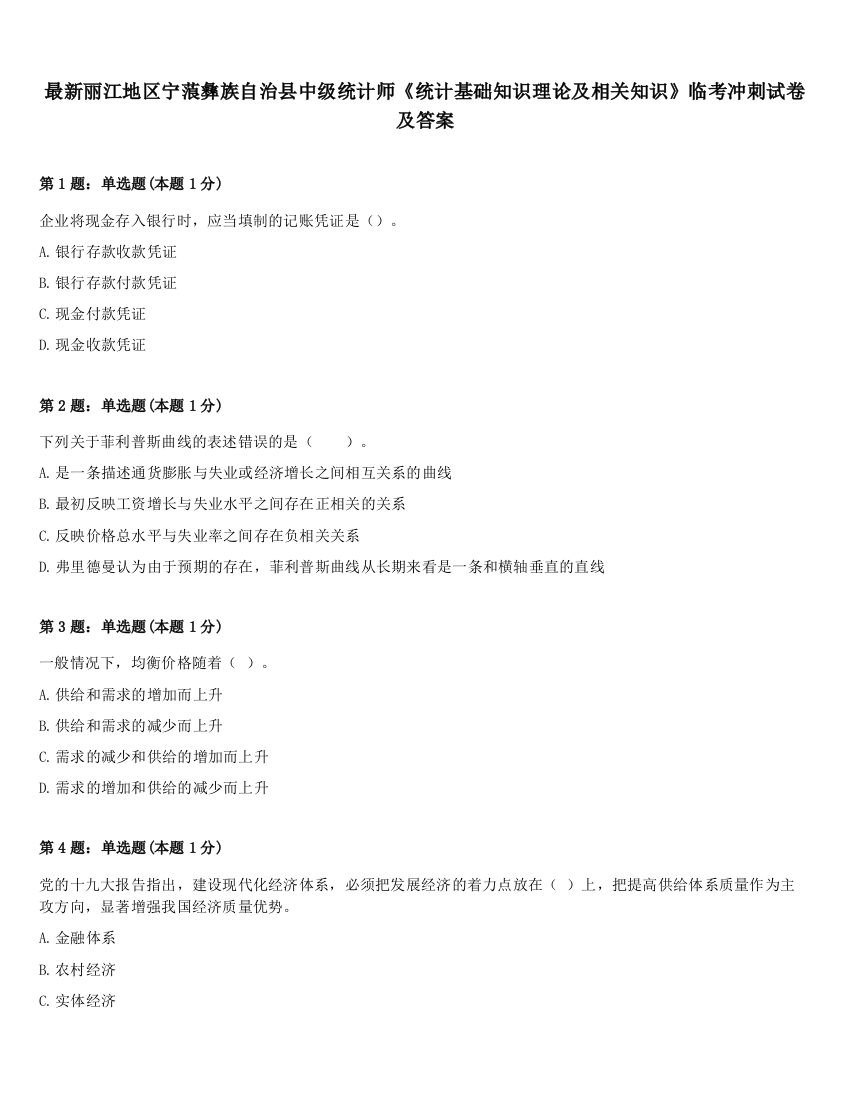 最新丽江地区宁蒗彝族自治县中级统计师《统计基础知识理论及相关知识》临考冲刺试卷及答案