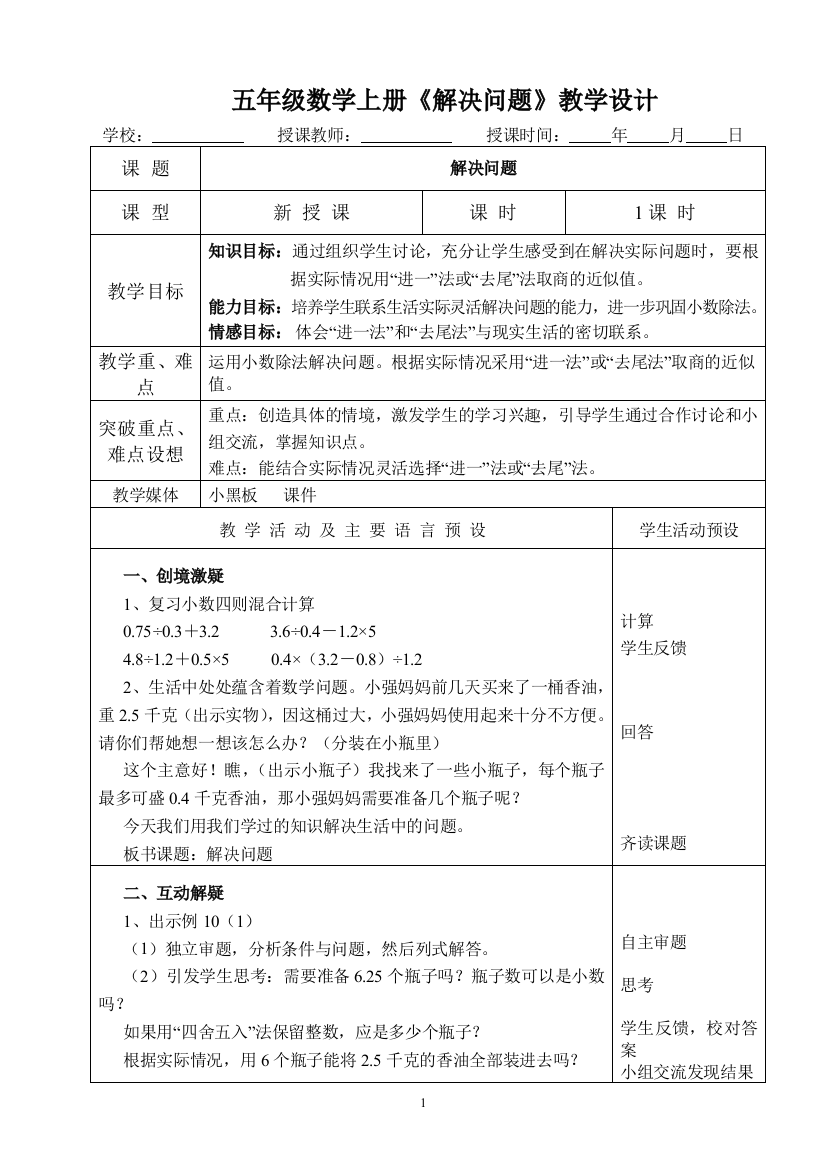 五年级数学上册《解决问题》教学设计