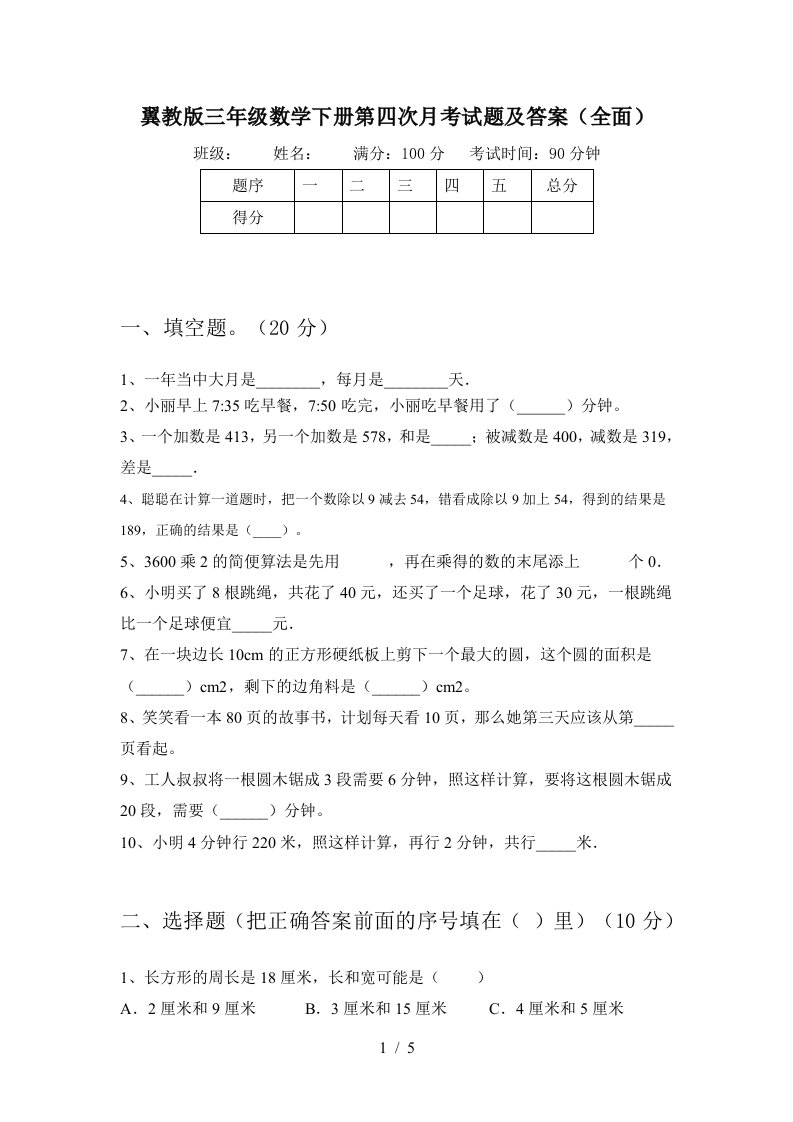 翼教版三年级数学下册第四次月考试题及答案全面