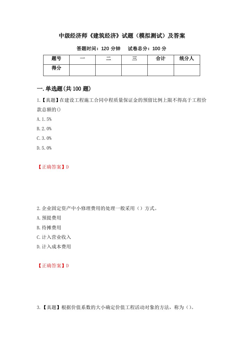 中级经济师建筑经济试题模拟测试及答案第28次