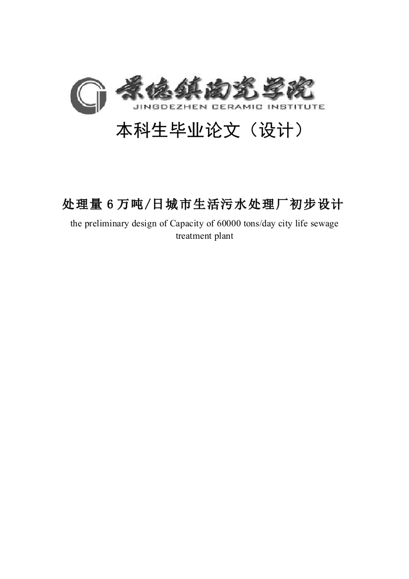 本科毕业论文-—处理量6万吨日城市生活污水处理厂初步设计大学