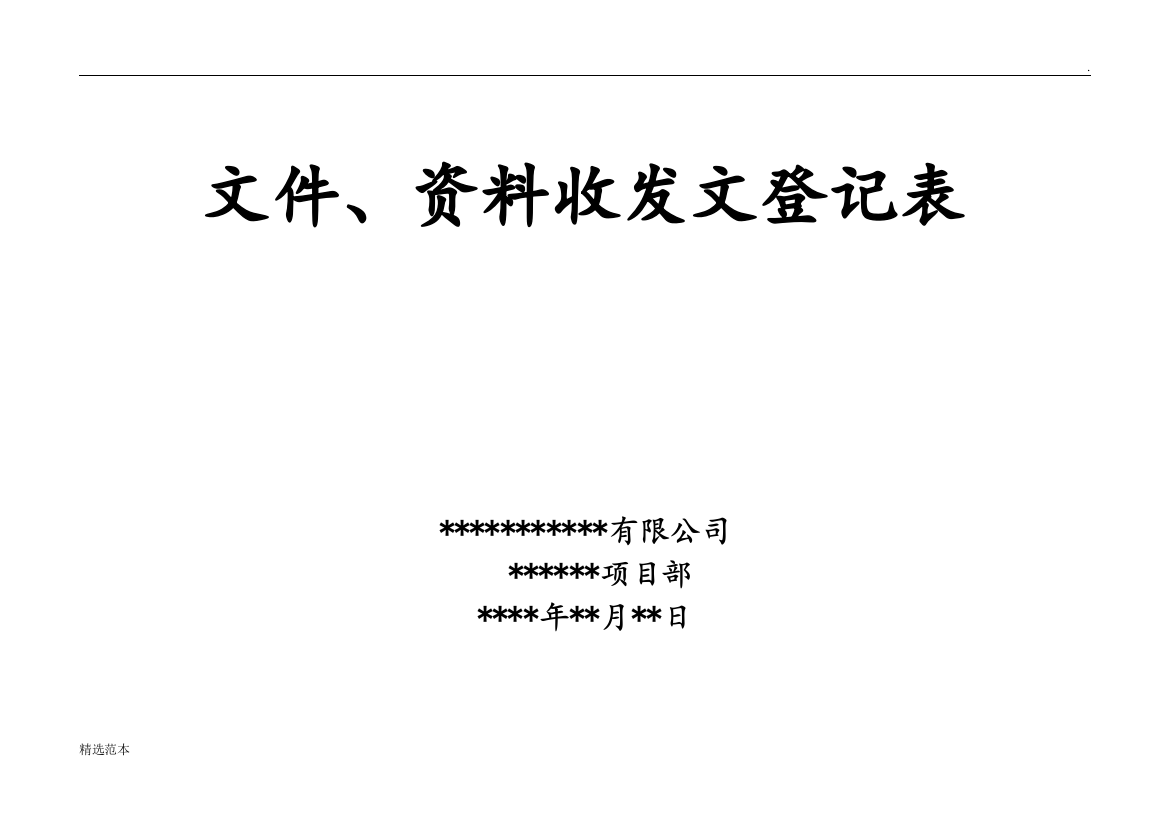 文件资料收发文登记表