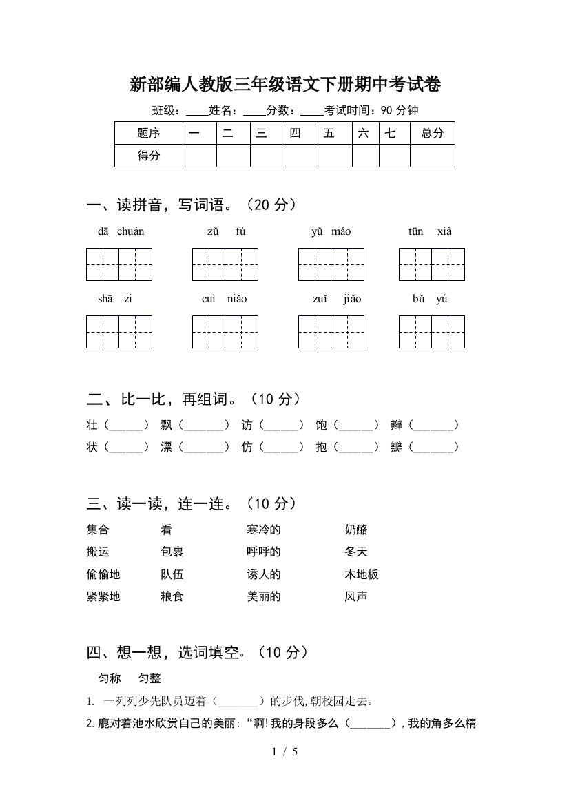 新部编人教版三年级语文下册期中考试卷