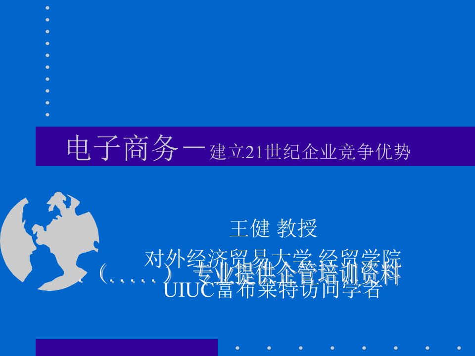 王健：电子商务－建立21世纪企业竞争优势