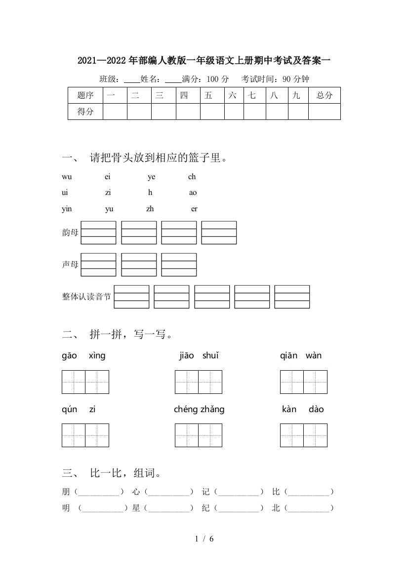 2021—2022年部编人教版一年级语文上册期中考试及答案一