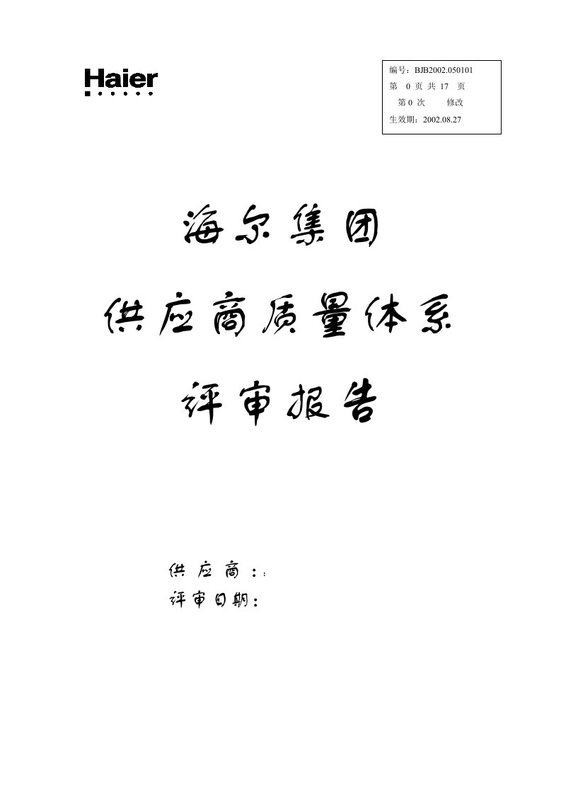 海尔集团供应商质量体系评审报告