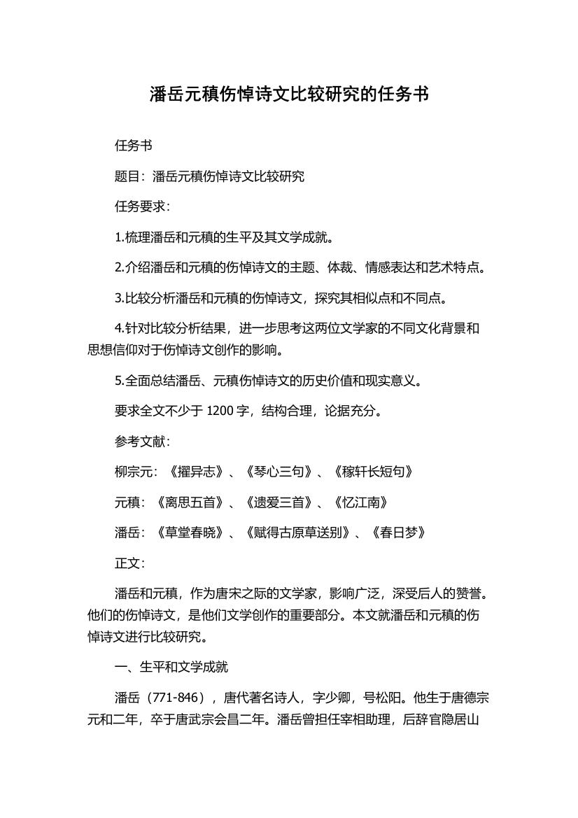 潘岳元稹伤悼诗文比较研究的任务书