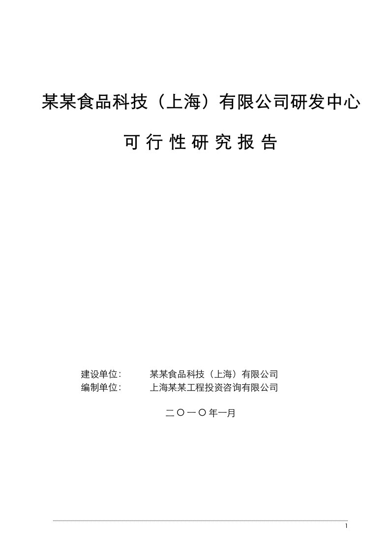 【经管类】某某食品科技研发中心建设项目可行性研究报告