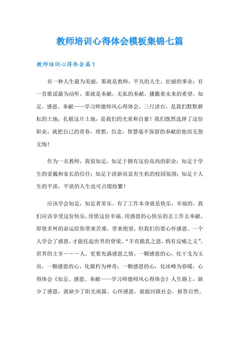 教师培训心得体会模板集锦七篇