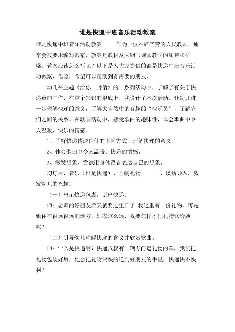 谁是快递中班音乐活动教案