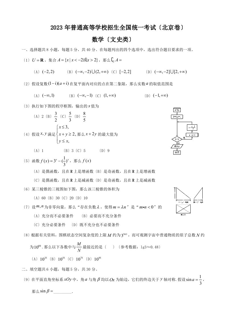 2023年全国高考文科数学试题及答案-北京卷