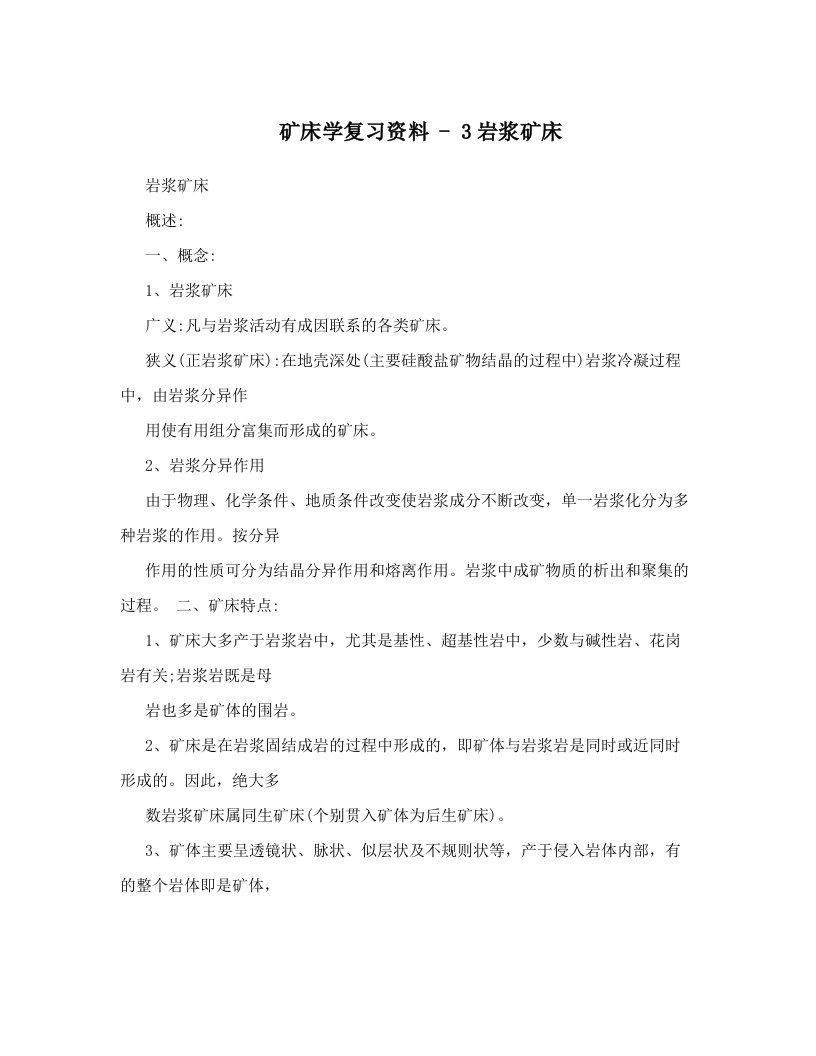 矿床学复习资料+-+3岩浆矿床