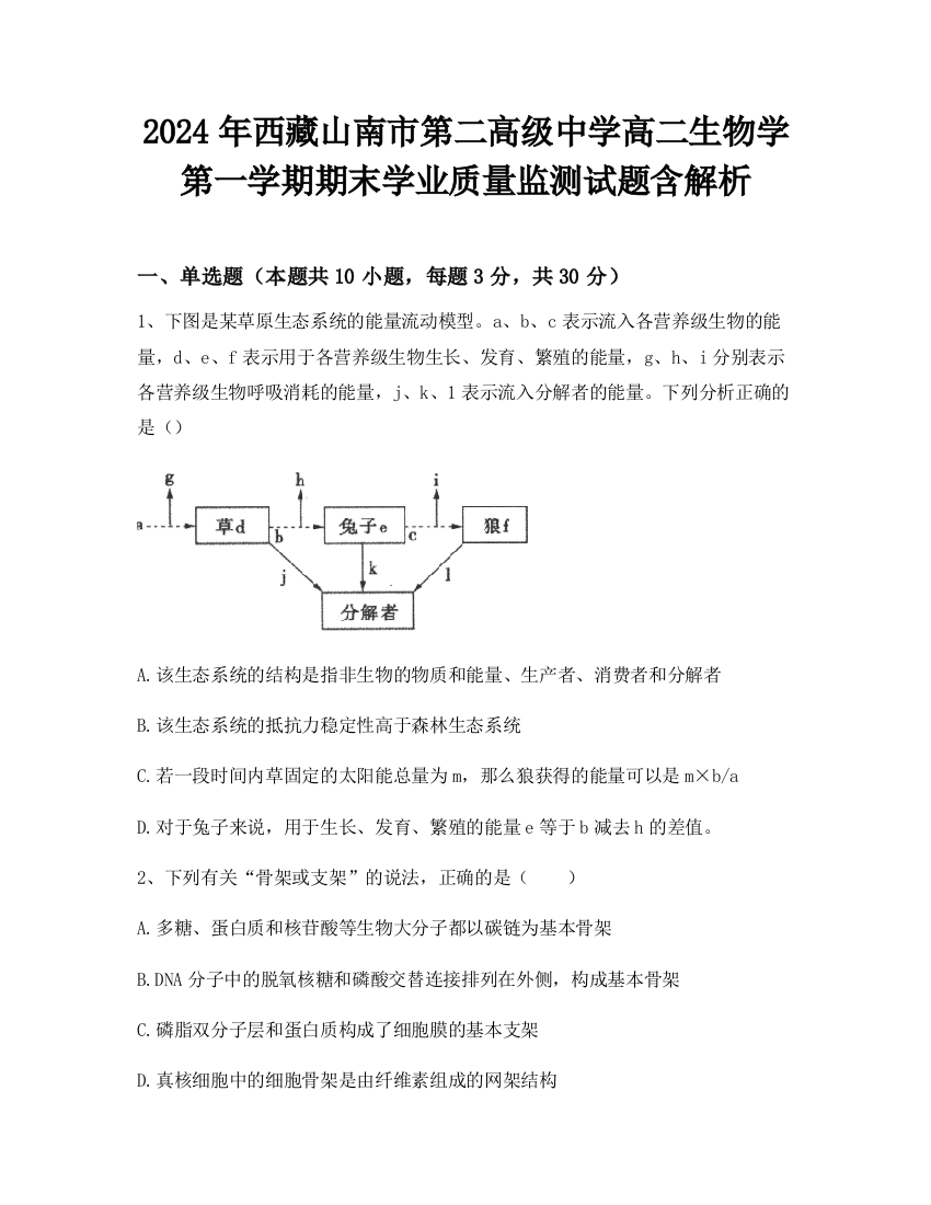 2024年西藏山南市第二高级中学高二生物学第一学期期末学业质量监测试题含解析