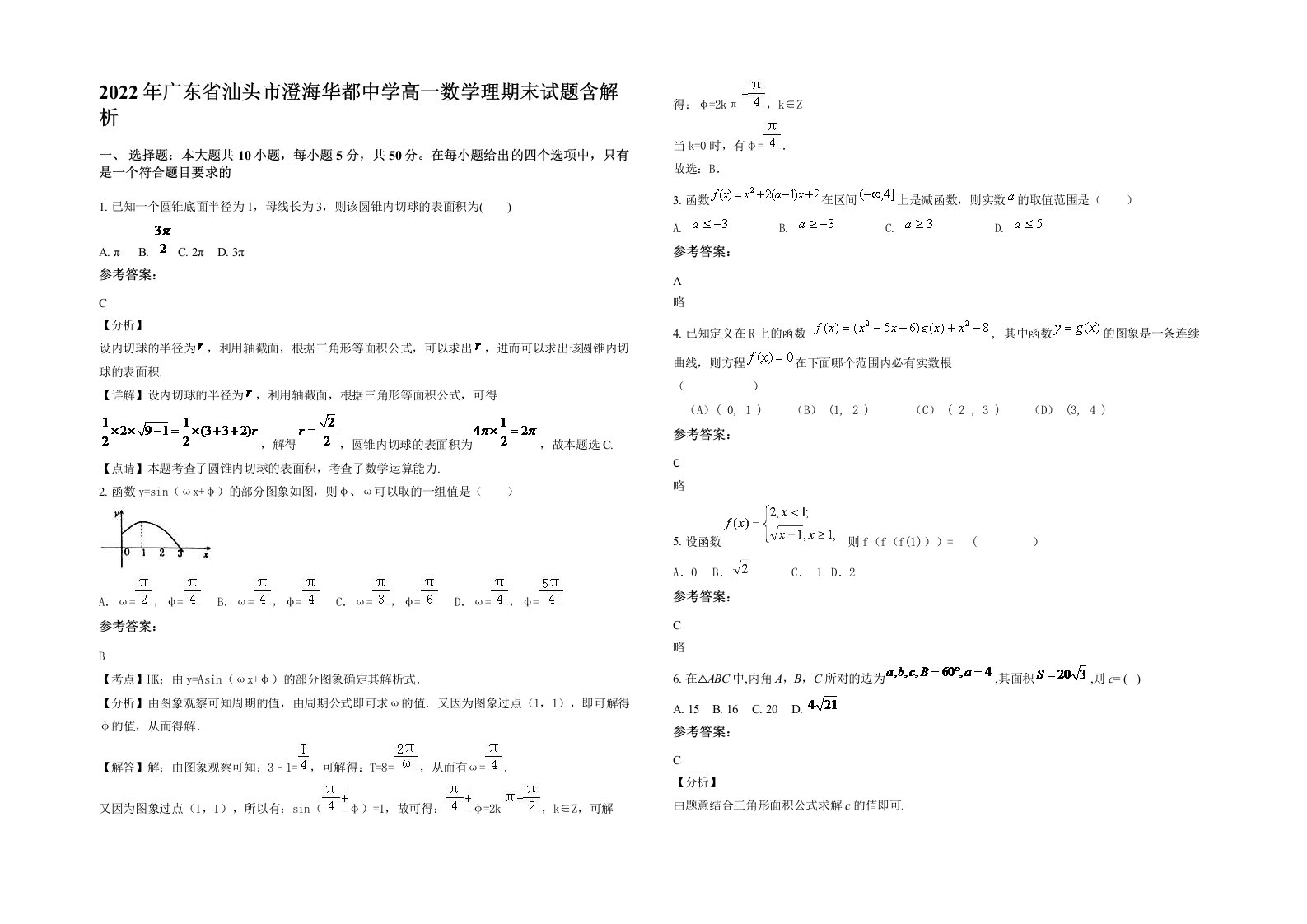 2022年广东省汕头市澄海华都中学高一数学理期末试题含解析