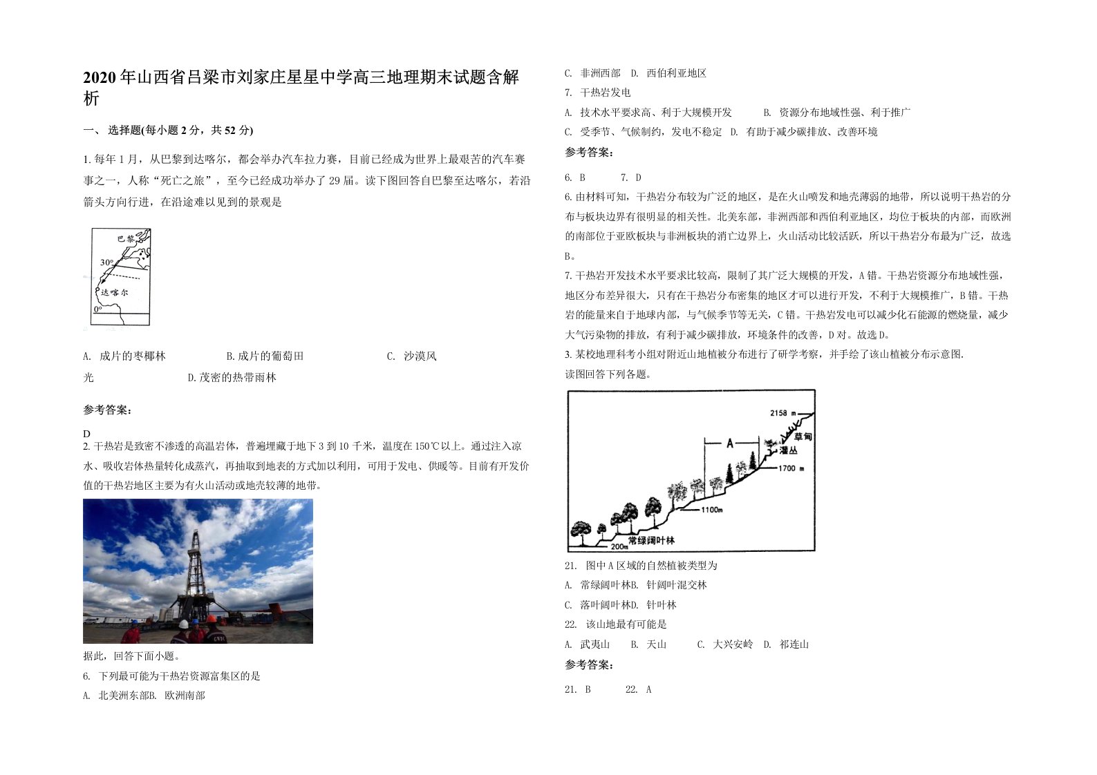 2020年山西省吕梁市刘家庄星星中学高三地理期末试题含解析