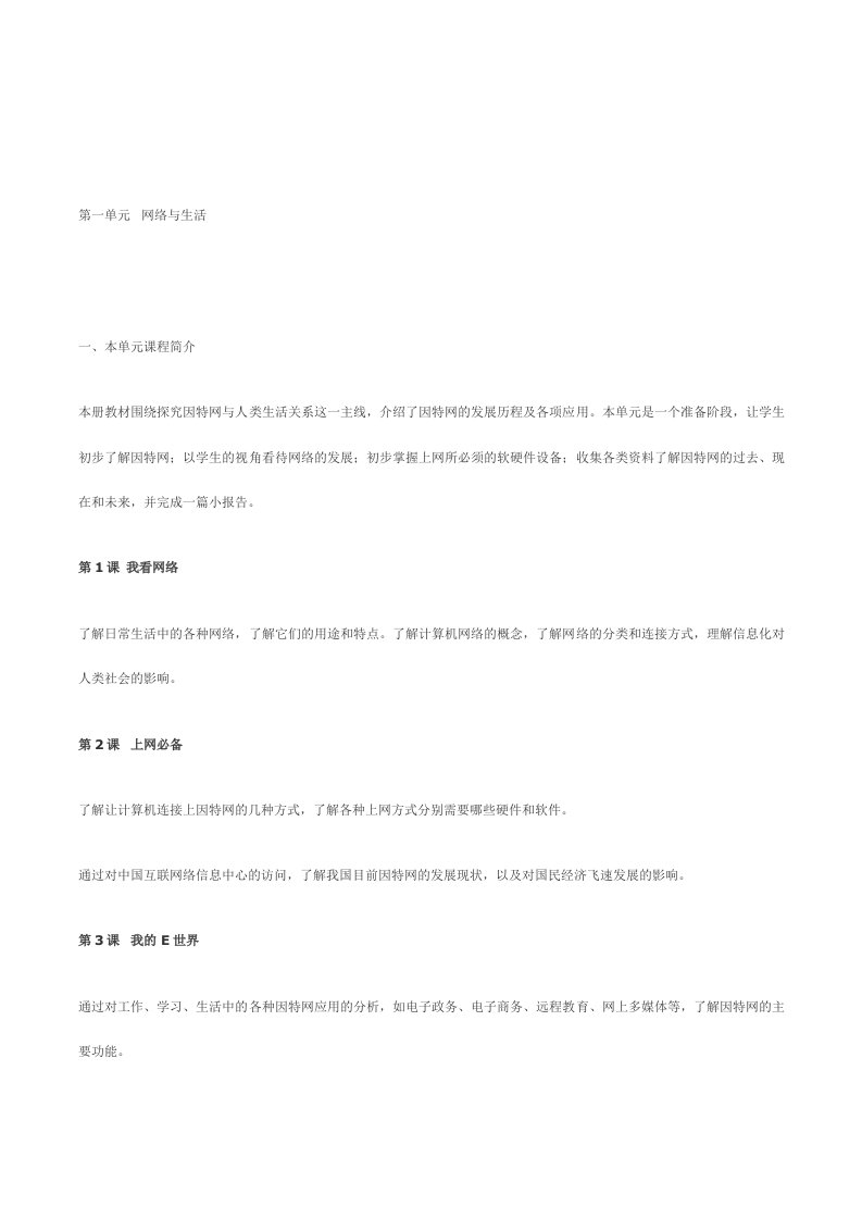 信息技术八年级上册第一单元网络与生活教案教学设计