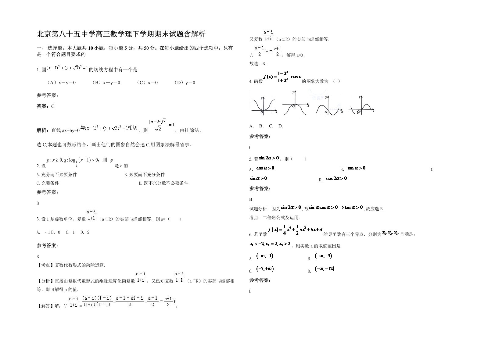 北京第八十五中学高三数学理下学期期末试题含解析