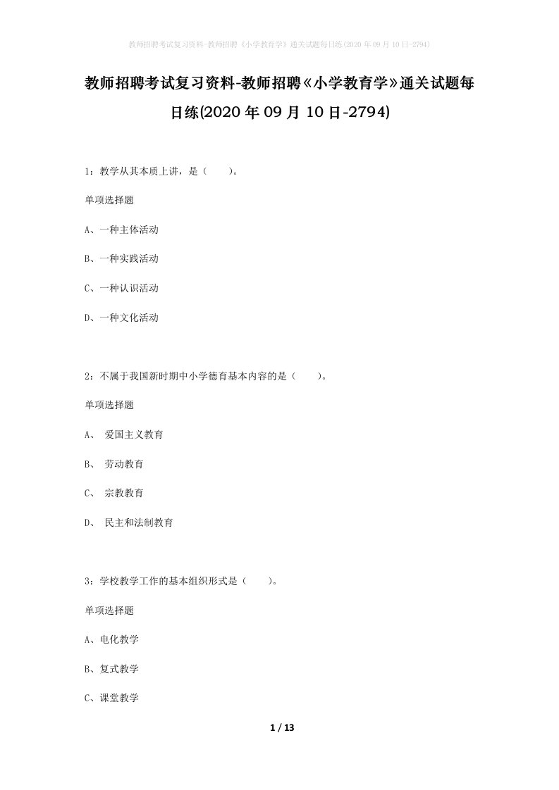 教师招聘考试复习资料-教师招聘小学教育学通关试题每日练2020年09月10日-2794