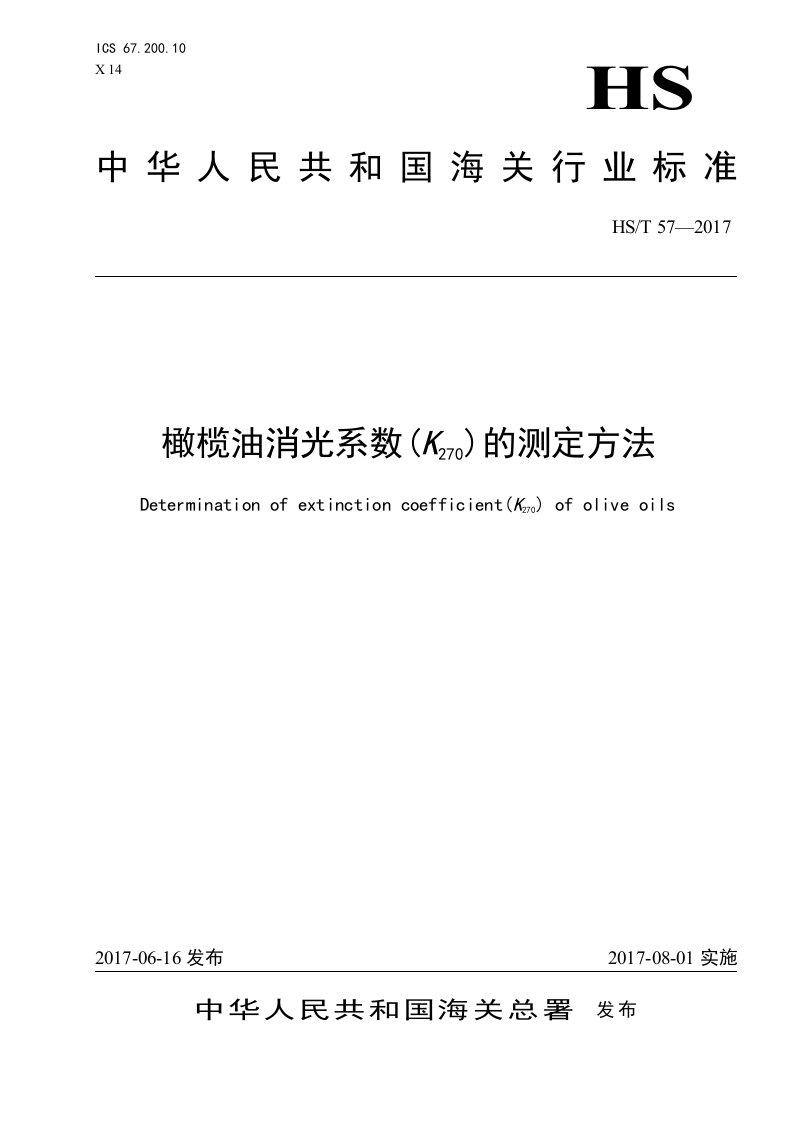 橄榄油消光系数K270的测定方法