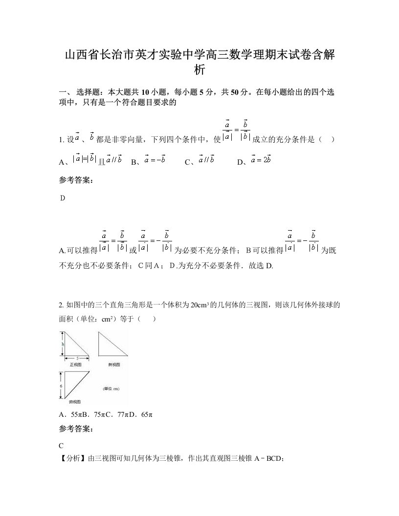 山西省长治市英才实验中学高三数学理期末试卷含解析