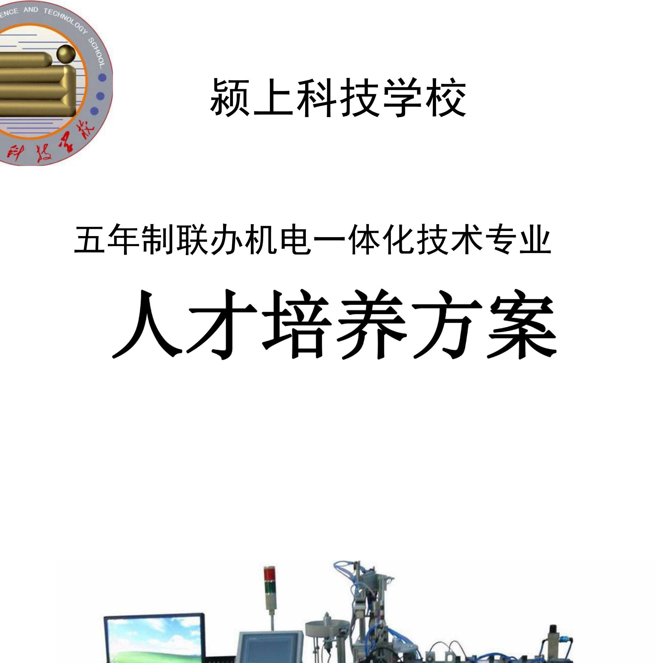 颍上科技学校五年制联办机电一体化技术专业人才培养方案