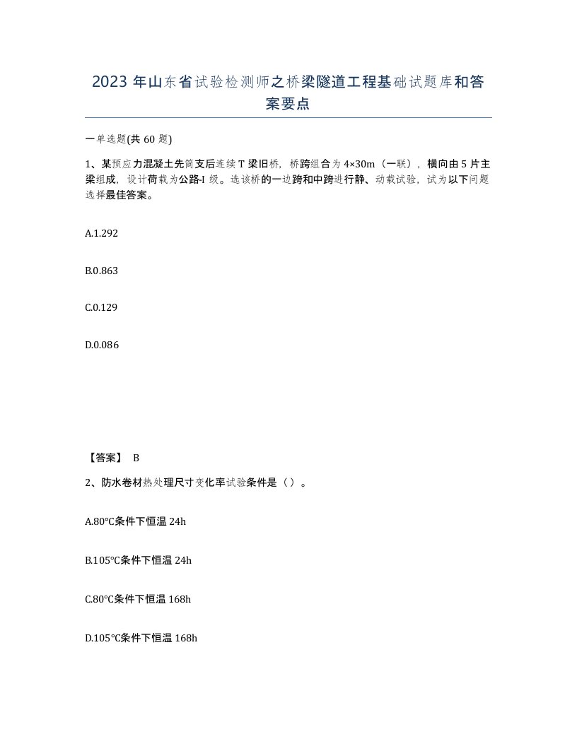 2023年山东省试验检测师之桥梁隧道工程基础试题库和答案要点