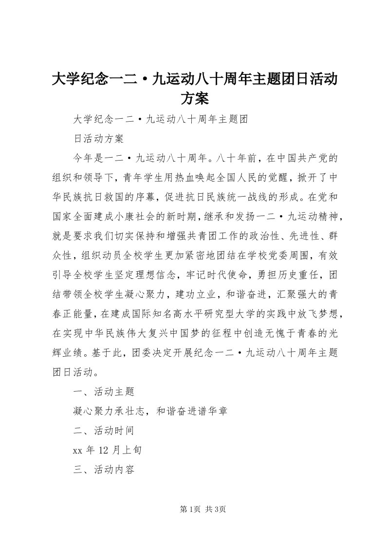 大学纪念一二·九运动八十周年主题团日活动方案