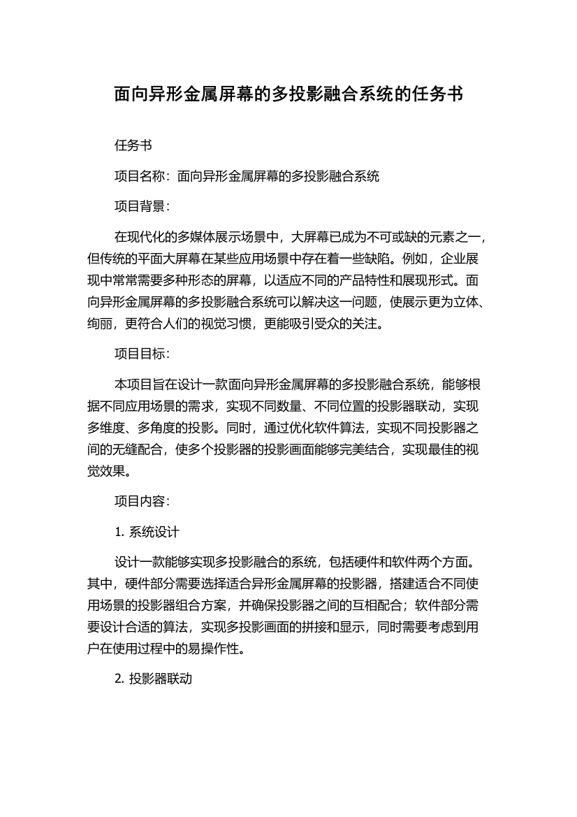 面向异形金属屏幕的多投影融合系统的任务书