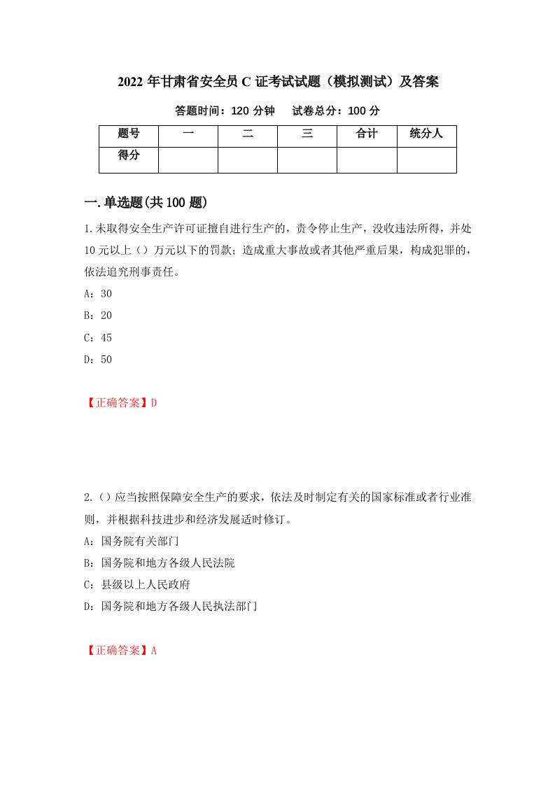 2022年甘肃省安全员C证考试试题模拟测试及答案72