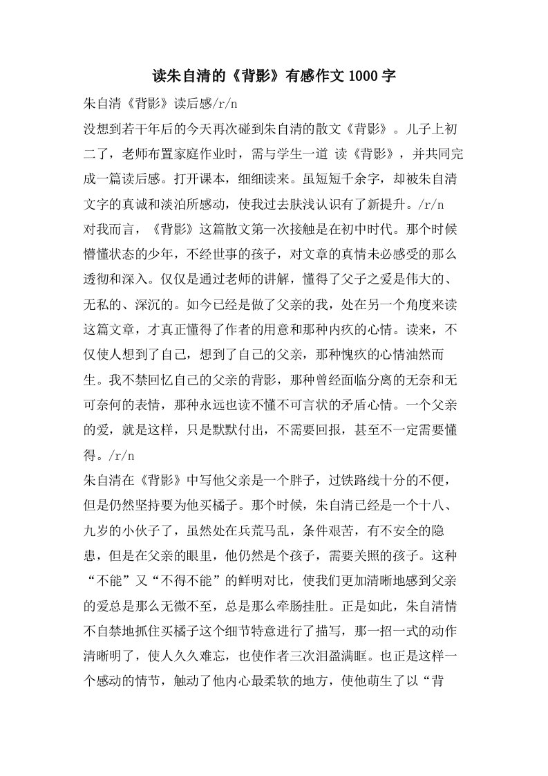 读朱自清的《背影》有感作文1000字