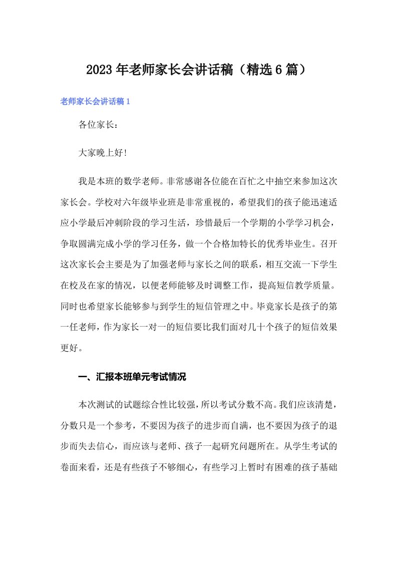 2023年老师家长会讲话稿（精选6篇）