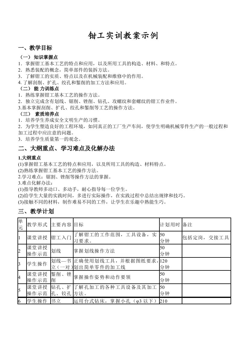 钳工实训教案示例