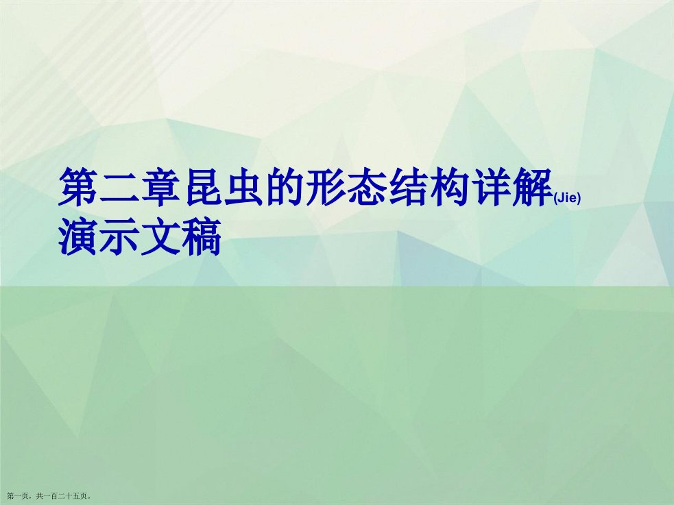 第二章昆虫的形态结构详解