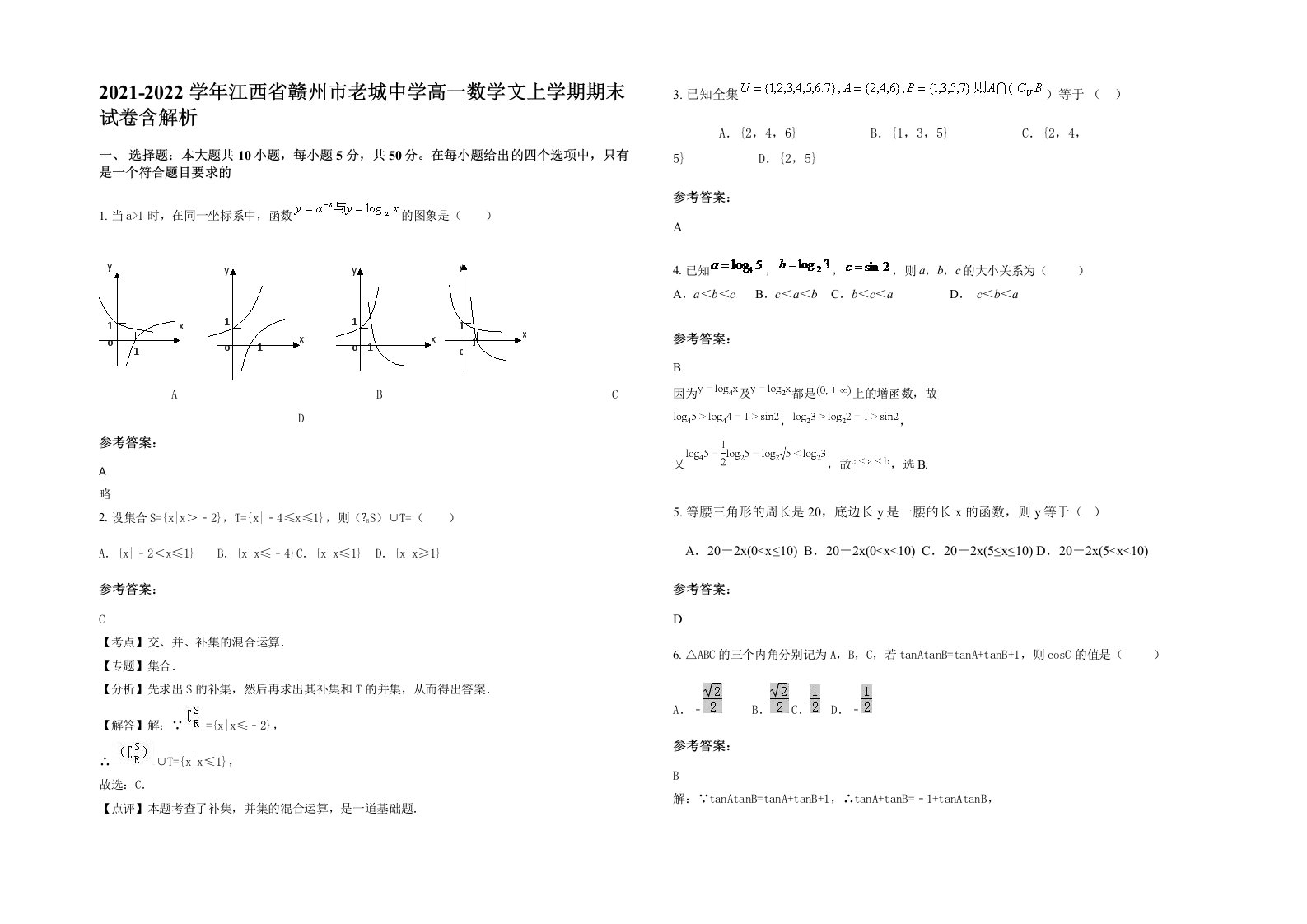 2021-2022学年江西省赣州市老城中学高一数学文上学期期末试卷含解析